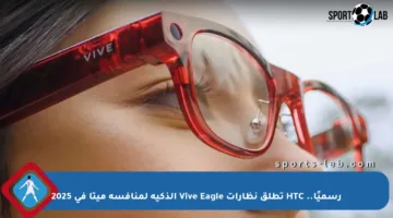 رسميًا.. HTC تطلق نظارات Vive Eagle الذكية لمنافسة ميتا في 2025